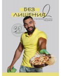 Без лишения с нискокалорични решения - част 2