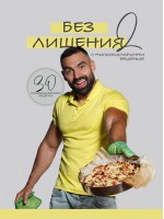 Без лишения с нискокалорични решения - част 2