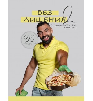 Без лишения с нискокалорични решения - част 2