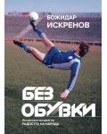 Без обувки: Истинската история на Радостта на народа (твърда корица)