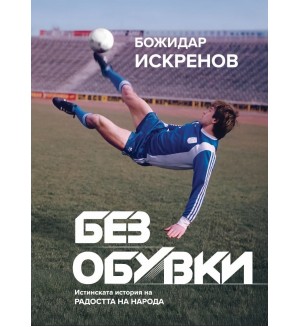 Без обувки: Истинската история на Радостта на народа (твърда корица)
