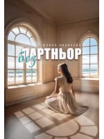 Без партньор