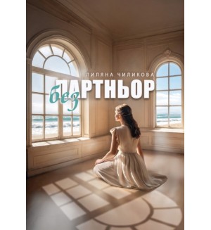 Без партньор