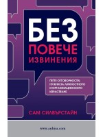 Без повече извинения