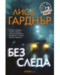 Без следа (СББ Медиа)