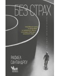 Без страх. Изпробваният метод за преодоляване на тревожност,обсесии, хипохондрия и всеки друг ирационален страх