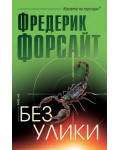 Без улики