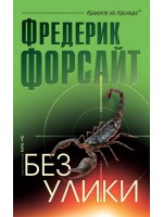 Без улики