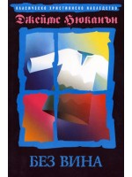 Без вина (Нов човек)