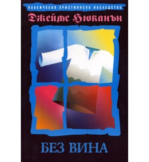 Без вина (Нов човек)