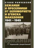 Бежанци и преселници от беломорието и Егейска Македония 1941-1949 (твърди корици)