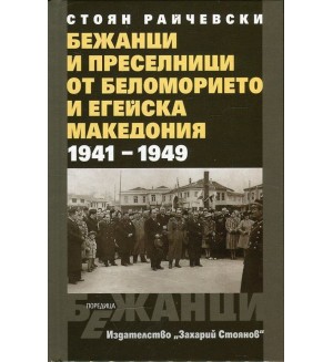 Бежанци и преселници от беломорието и Егейска Македония 1941-1949 (твърди корици)