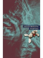 Безбожната уличка