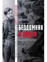 Бездомник в нощта. Животът, любовта и смъртта на Димчо Дебелянов