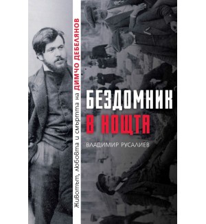 Бездомник в нощта. Животът, любовта и смъртта на Димчо Дебелянов
