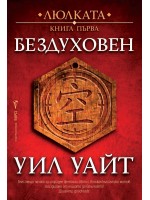 Бездуховен (Люлката 1)