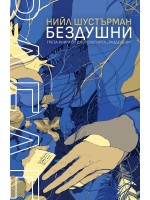 БезДушни (РазДелени 3)