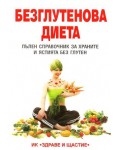 Безглутенова диета. Пълен справочник за храните и ястията без глутен