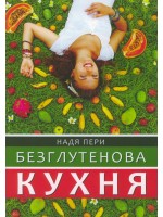 Безглутенова кухня