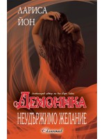 Неудържимо желание (Демоника 2)