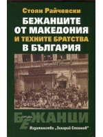 Бежанците от Македония и техните братства в България