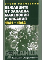 Бежанците от Западна Македония и Албания 1941 - 1944 г.