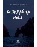 Безкрайна нощ