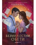 Безмилостни обети (Омагьосаните писма 2)