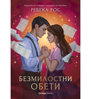 Безмилостни обети (Омагьосаните писма 2)