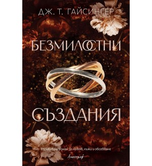 Безмилостни създания Безмилостни създания