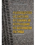 Ръководство за система от знания за изграждане на безопасни пътища – част I: Земни работи