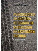Ръководство за система от знания за изграждане на безопасни пътища – част I: Земни работи
