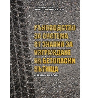 Ръководство за система от знания за изграждане на безопасни пътища – част I: Земни работи