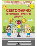 Безопасност на движението по пътищата: Светофарчо и неговите приятели децата 