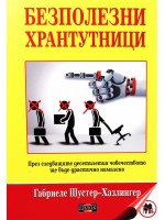 Безполезни хрантутници. През следващите десетилетия човечеството ще бъде драстично намалено