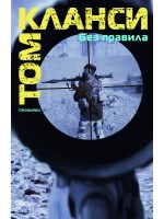 Без правила