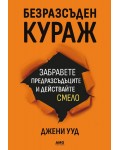 Безразсъден кураж