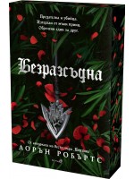 Безразсъдна (Powerless 2) - Лимитирано издание