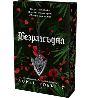 Безразсъдна (Powerless 2) - Лимитирано издание