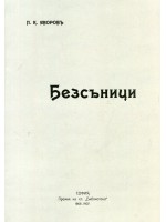 Безсъници (Фототипно издание с предговор от Владимир Василев)