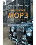 Безследно изчезнала (Инспектор Морз 2)