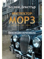 Безследно изчезнала (Инспектор Морз 2)