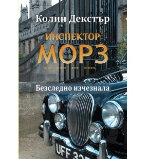 Безследно изчезнала (Инспектор Морз 2)
