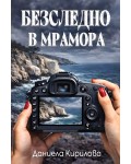 Безследно в мрамора