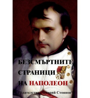 Безсмъртните страници на Наполеон