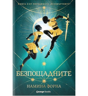 Безсмъртните 2: Безпощадните