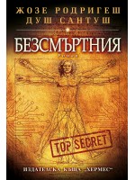 Безсмъртния
