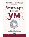 Безсмъртният ум Безсмъртният ум