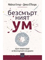 Безсмъртният ум Безсмъртният ум