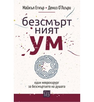Безсмъртният ум Безсмъртният ум